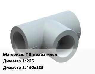 Тройник ПЭ-полиэтилен 225х160х225